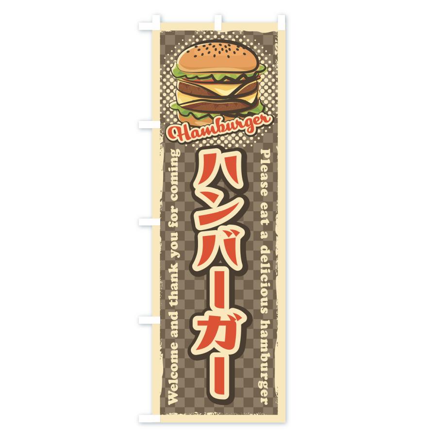 のぼり旗 ハンバーガー・レトロ風｜goods-pro｜04