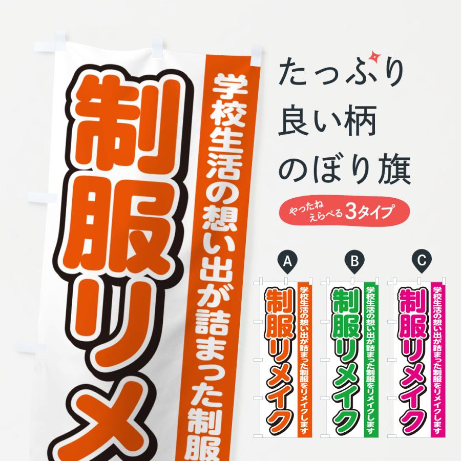 のぼり旗 制服リメイク : のぼり旗 グッズプロ - 通販 - Yahoo