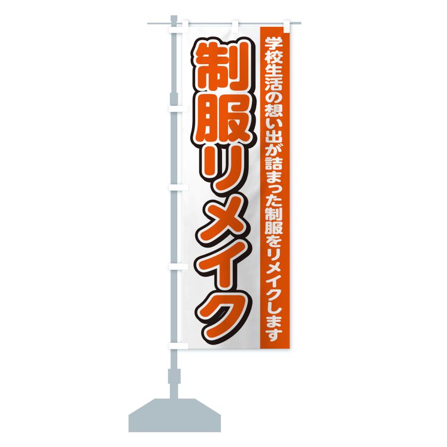 のぼり旗 制服リメイク : のぼり旗 グッズプロ - 通販 - Yahoo