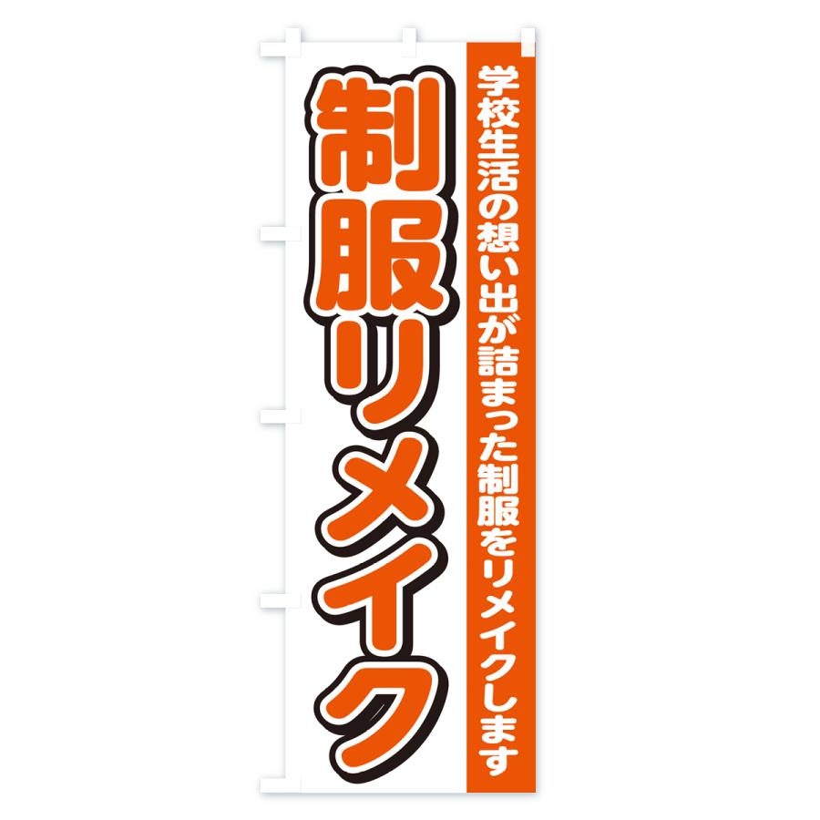 のぼり旗 制服リメイク : のぼり旗 グッズプロ - 通販 - Yahoo