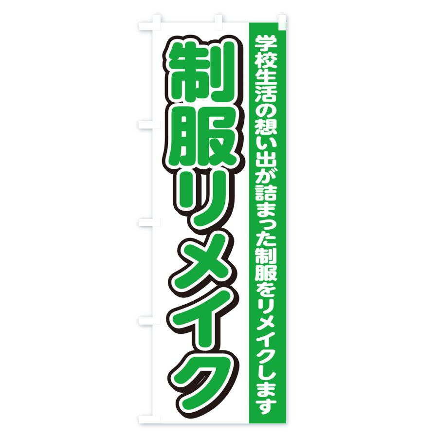 のぼり旗 制服リメイク : のぼり旗 グッズプロ - 通販 - Yahoo