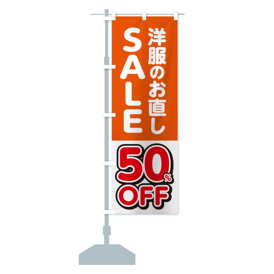 のぼり旗 洋服のお直し50%OFF・セール・SALE｜goods-pro｜15