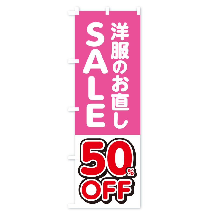 のぼり旗 洋服のお直し50%OFF・セール・SALE｜goods-pro｜04