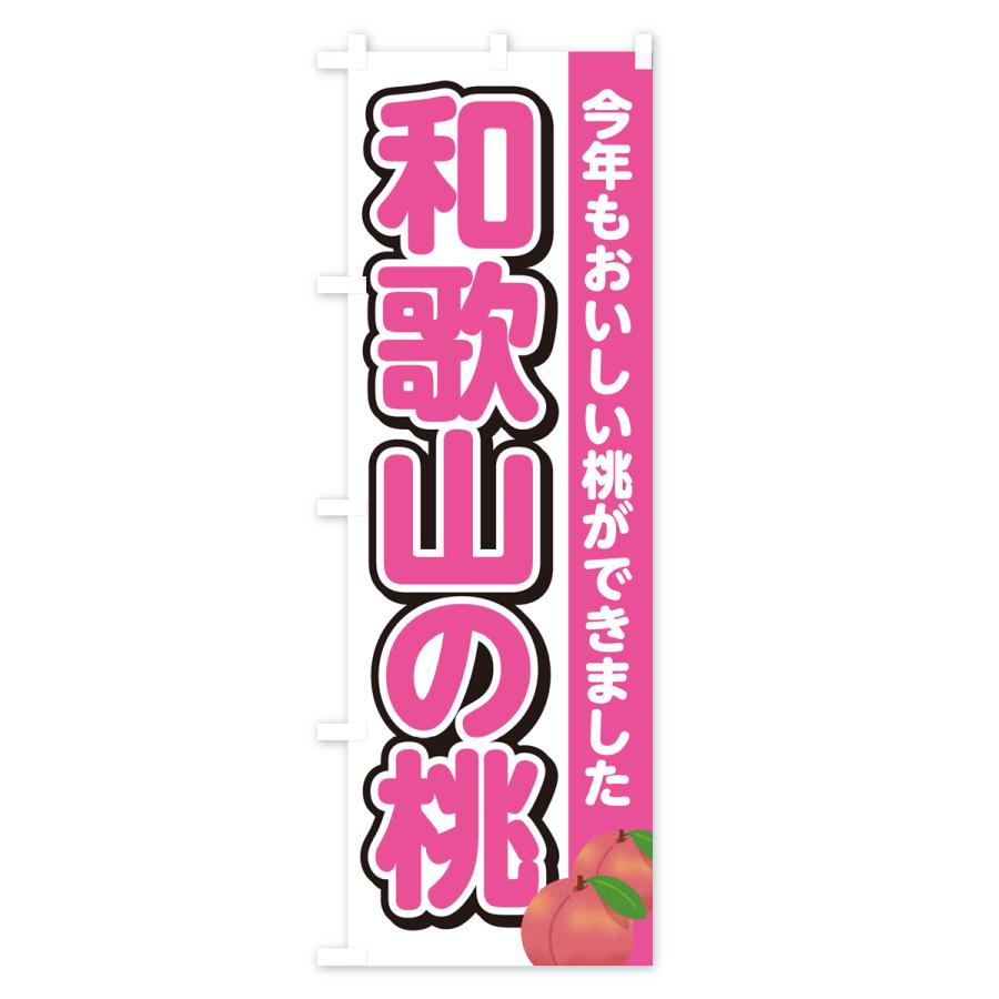 のぼり旗 和歌山の桃・もも｜goods-pro｜02