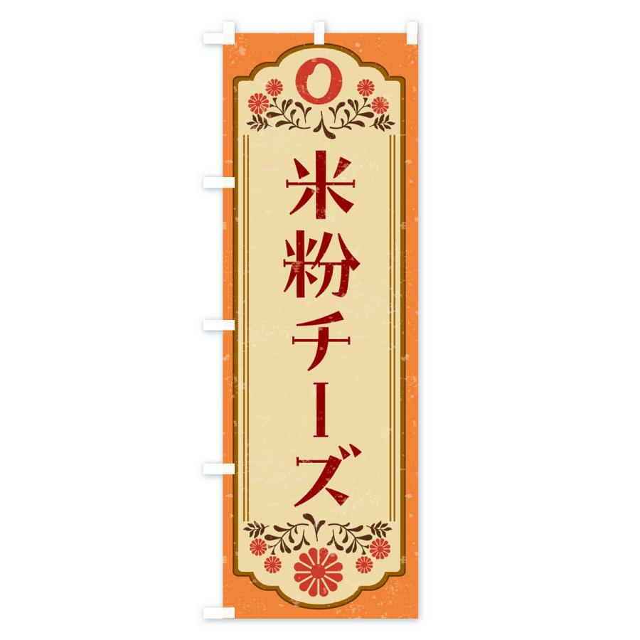 のぼり旗 米粉チーズケーキ・グルテンフリー｜goods-pro｜02