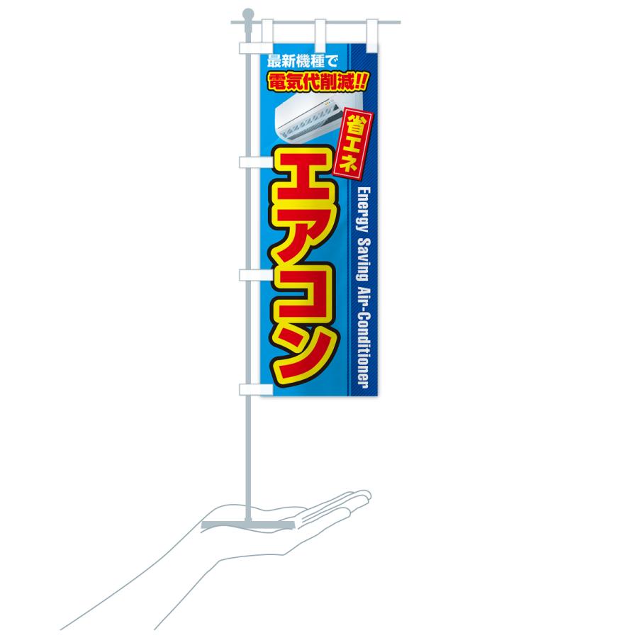 のぼり旗 エアコン・省エネ・電気代削減 : のぼり旗 グッズプロ - 通販 