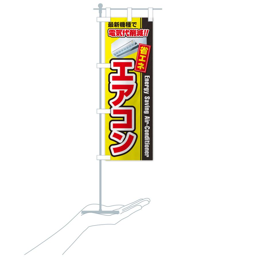 のぼり旗 エアコン・省エネ・電気代削減 : のぼり旗 グッズプロ - 通販