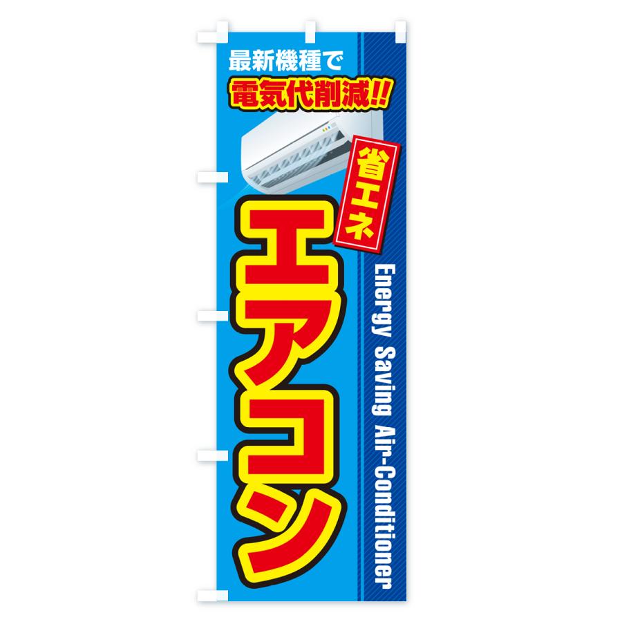 のぼり旗 エアコン・省エネ・電気代削減 : のぼり旗 グッズプロ - 通販 