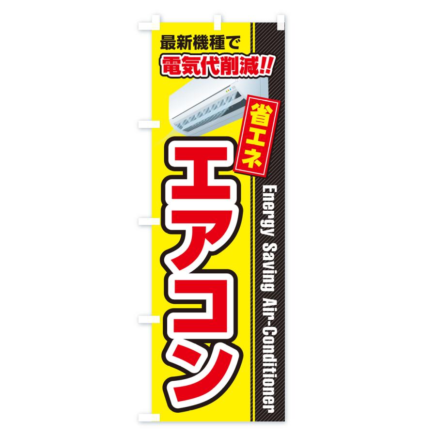 のぼり旗 エアコン・省エネ・電気代削減 : のぼり旗 グッズプロ - 通販