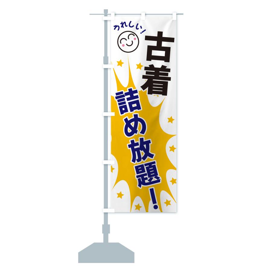 のぼり旗 古着詰め放題 : のぼり旗 グッズプロ - 通販 - Yahoo
