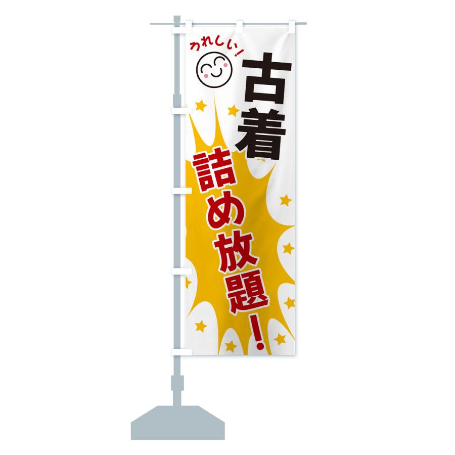 のぼり旗 古着詰め放題 : のぼり旗 グッズプロ - 通販 - Yahoo