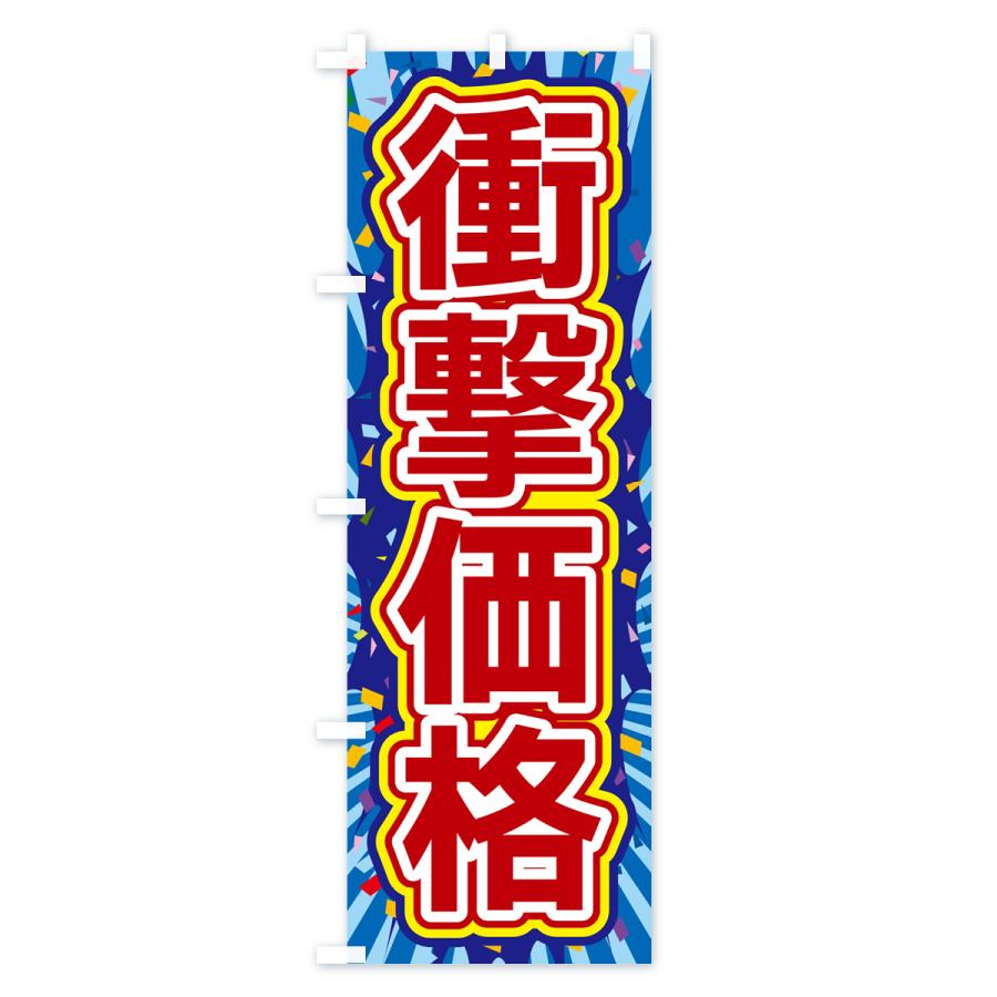 のぼり旗 衝撃価格 : のぼり旗 グッズプロ - 通販 - Yahoo!ショッピング
