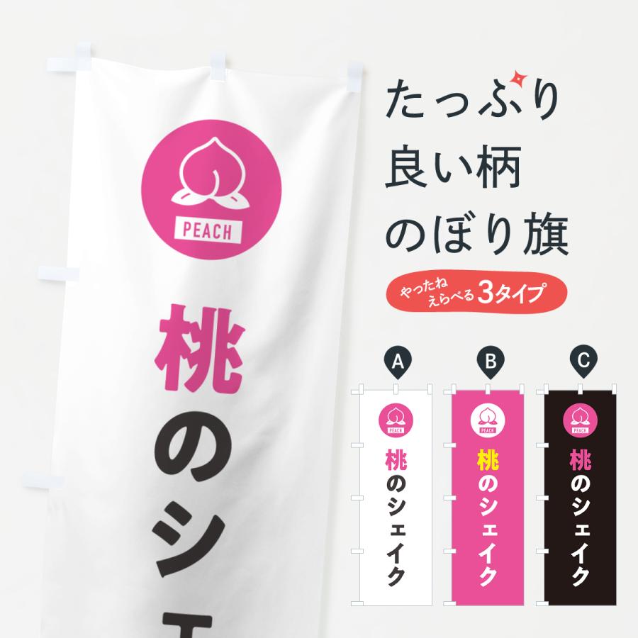 のぼり旗 桃のシェイク・もも : のぼり旗 グッズプロ - 通販 - Yahoo