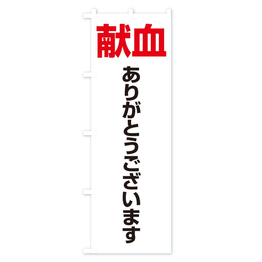 のぼり旗 献血・血液・協力・命・採血｜goods-pro｜02