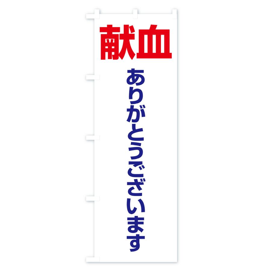 のぼり旗 献血・血液・協力・命・採血｜goods-pro｜04