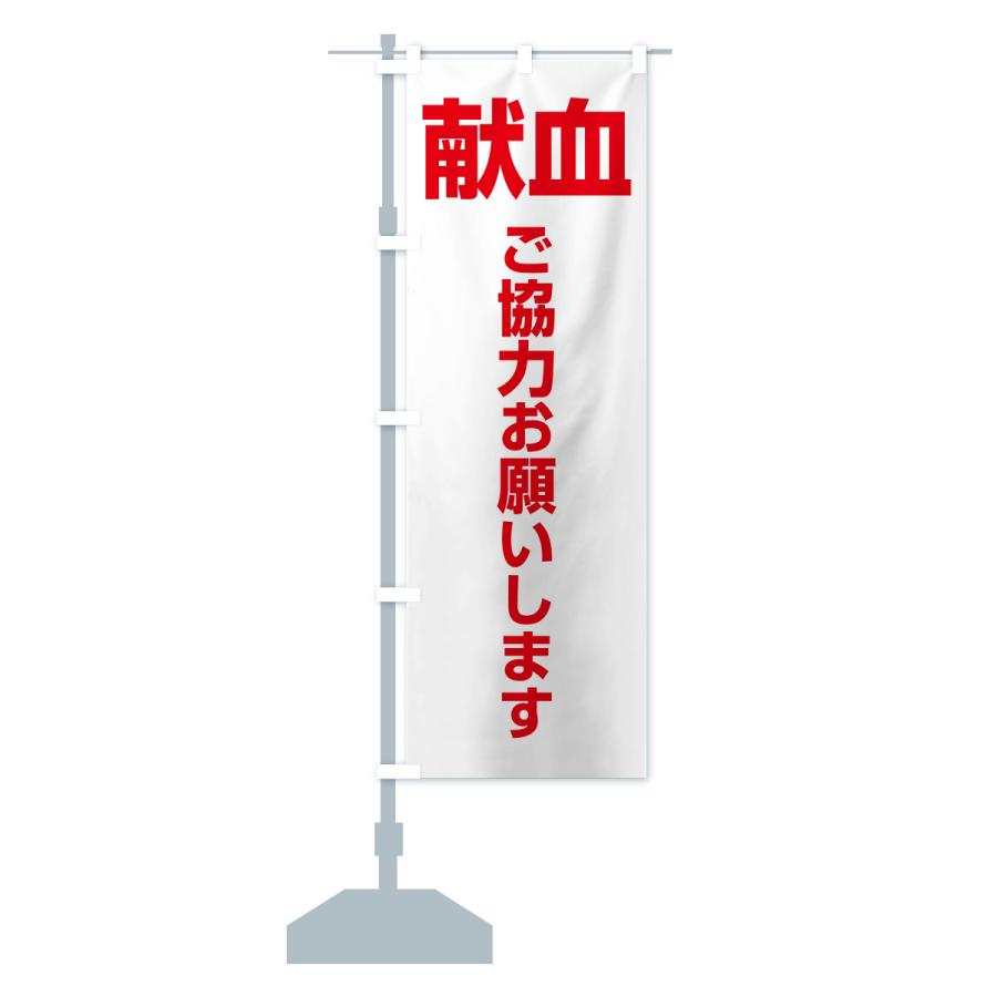 のぼり旗 献血・血液・協力・命・採血｜goods-pro｜17