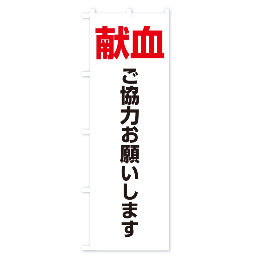のぼり旗 献血・血液・協力・命・採血｜goods-pro｜02