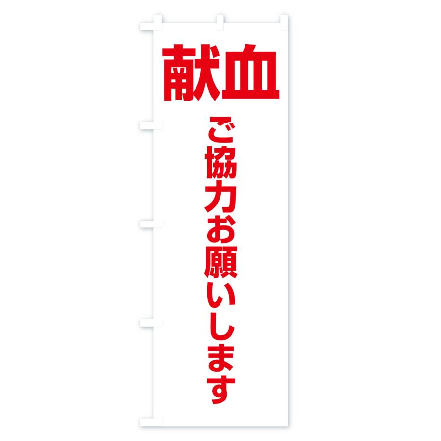 のぼり旗 献血・血液・協力・命・採血｜goods-pro｜03