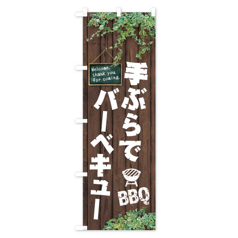 のぼり旗 手ぶらでバーベキュー・BBQ・木目｜goods-pro｜02