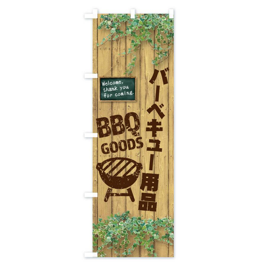 のぼり旗 バーベキュー用品・BBQ・木目｜goods-pro｜03