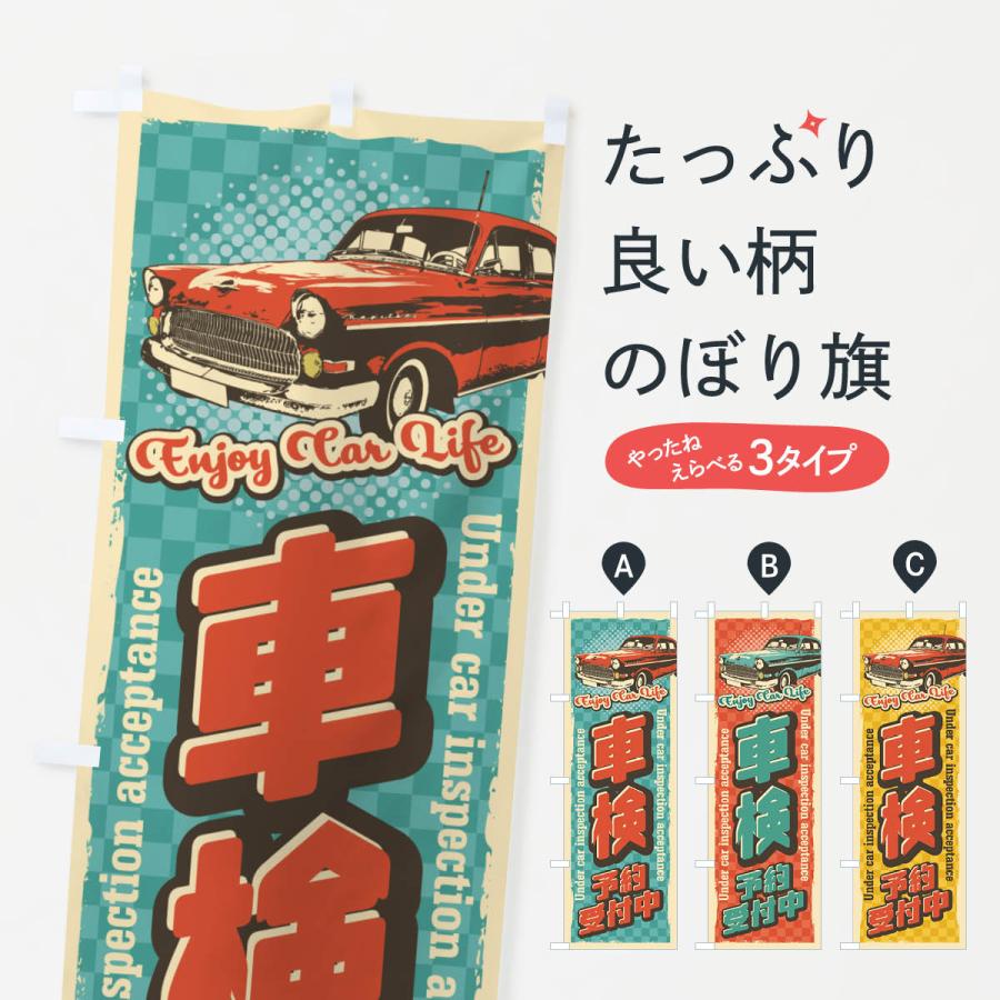 のぼり旗 車検・レトロ風 | 