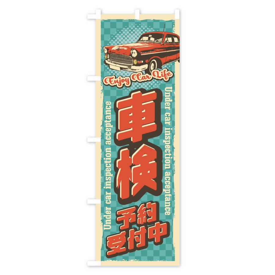 のぼり旗 車検・レトロ風 |  | 01