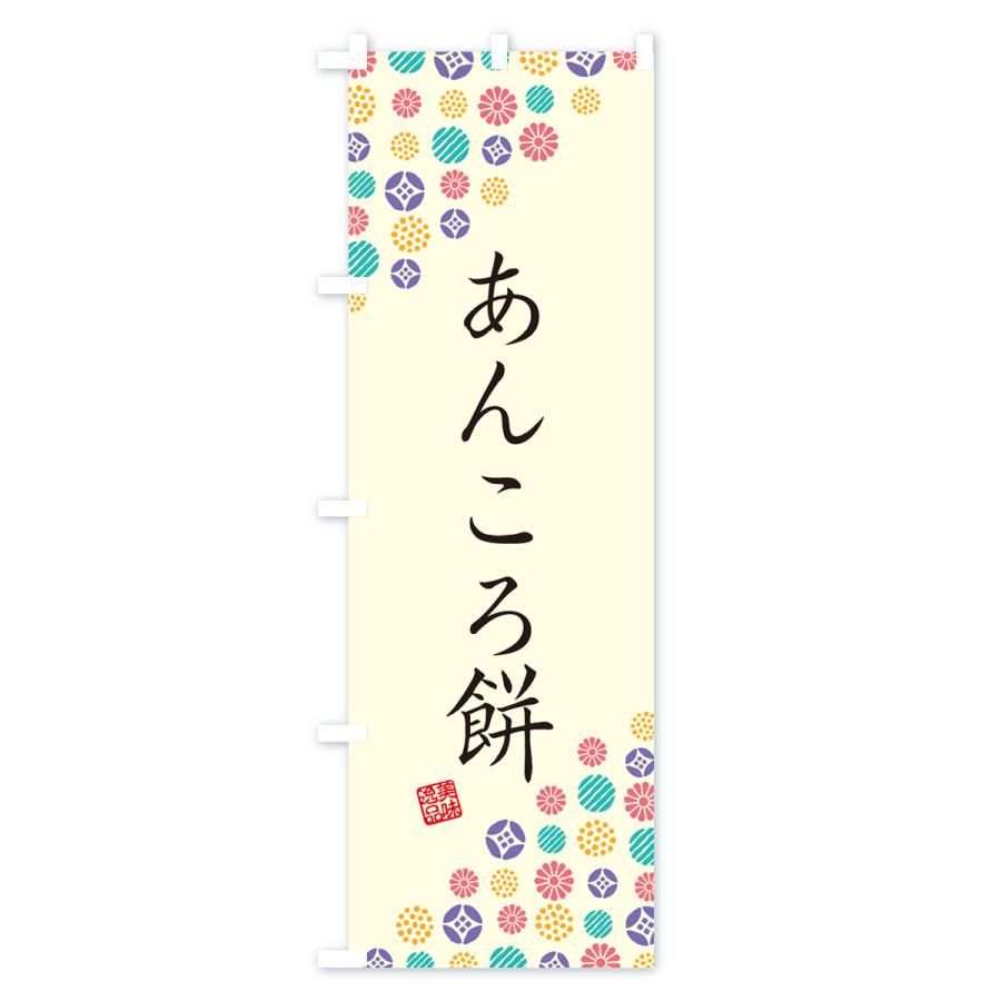 のぼり旗 あんころ餅・和菓子｜goods-pro｜02