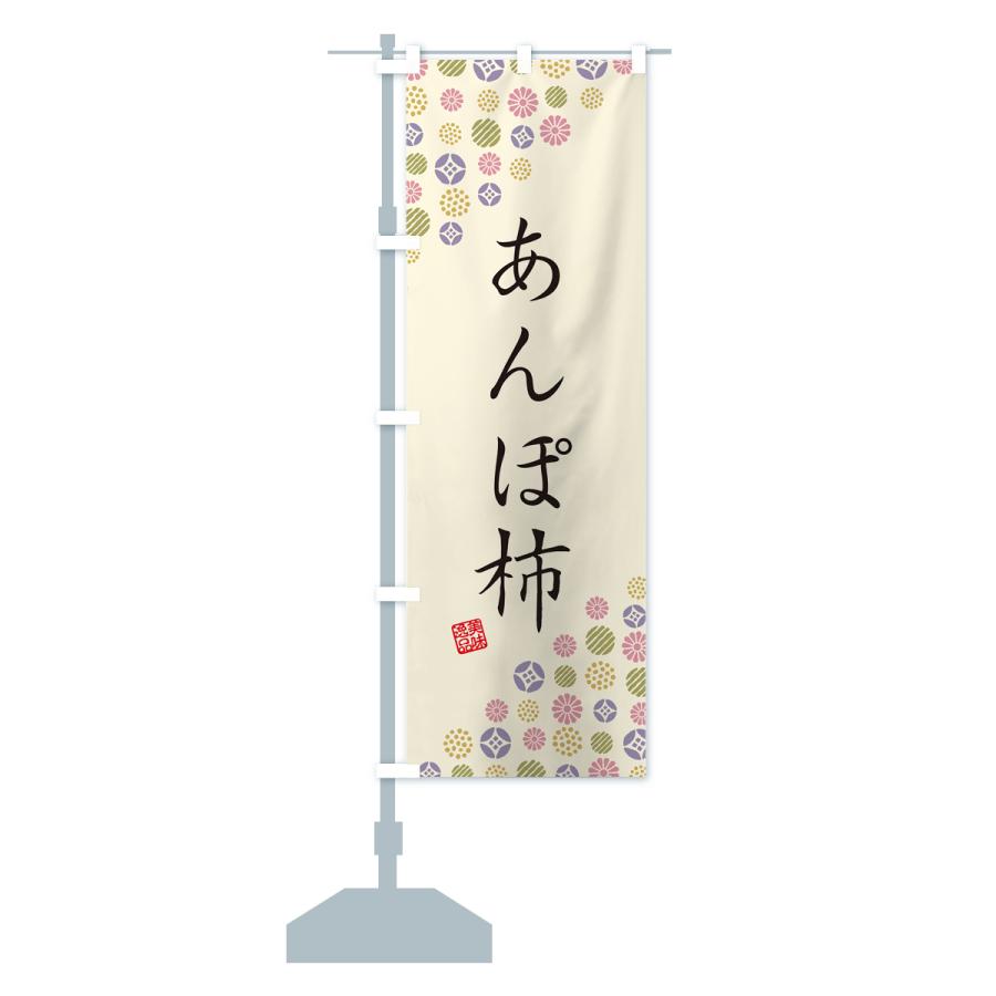 のぼり旗 あんぽ柿・和菓子｜goods-pro｜16