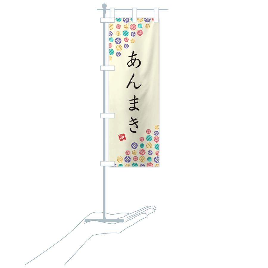 のぼり旗 あんまき・和菓子｜goods-pro｜18