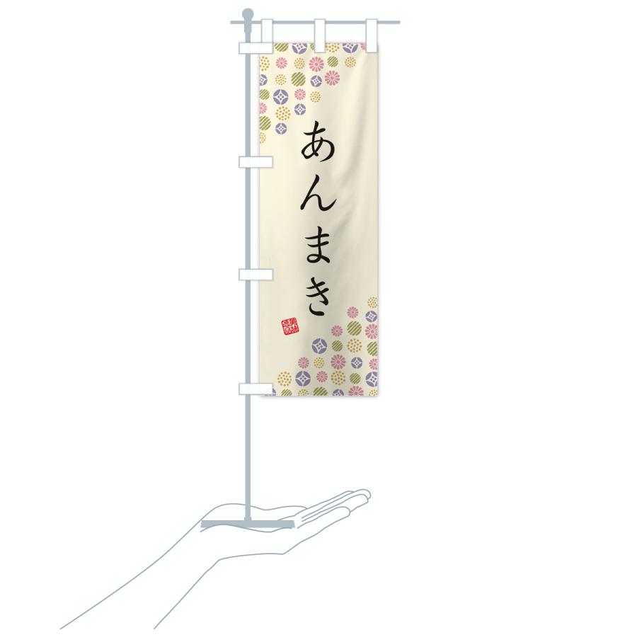 のぼり旗 あんまき・和菓子｜goods-pro｜19