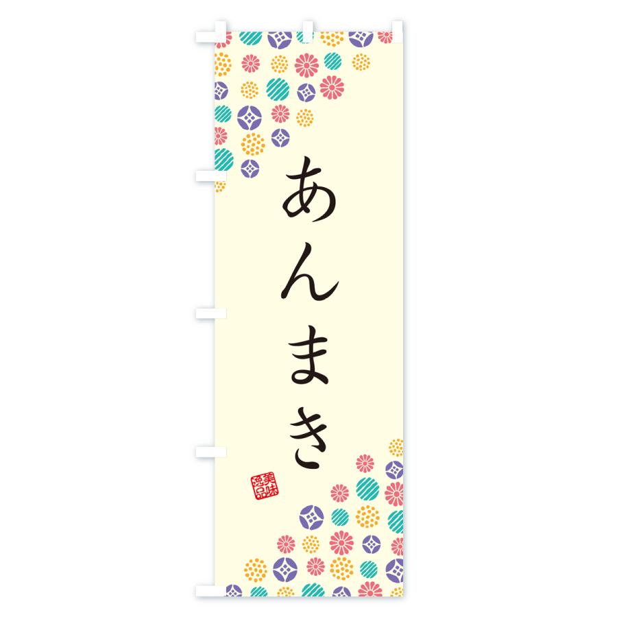 のぼり旗 あんまき・和菓子｜goods-pro｜02