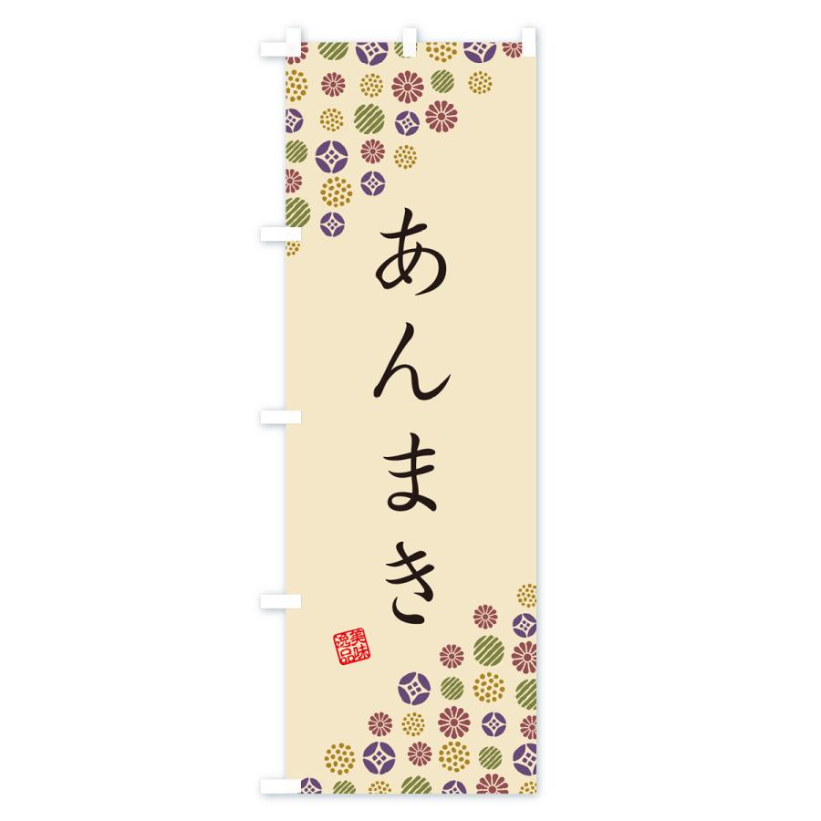のぼり旗 あんまき・和菓子｜goods-pro｜04