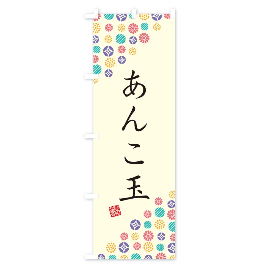 のぼり旗 あんこ玉・和菓子｜goods-pro｜02