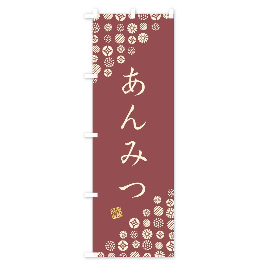のぼり旗 あんみつ・和菓子｜goods-pro｜02