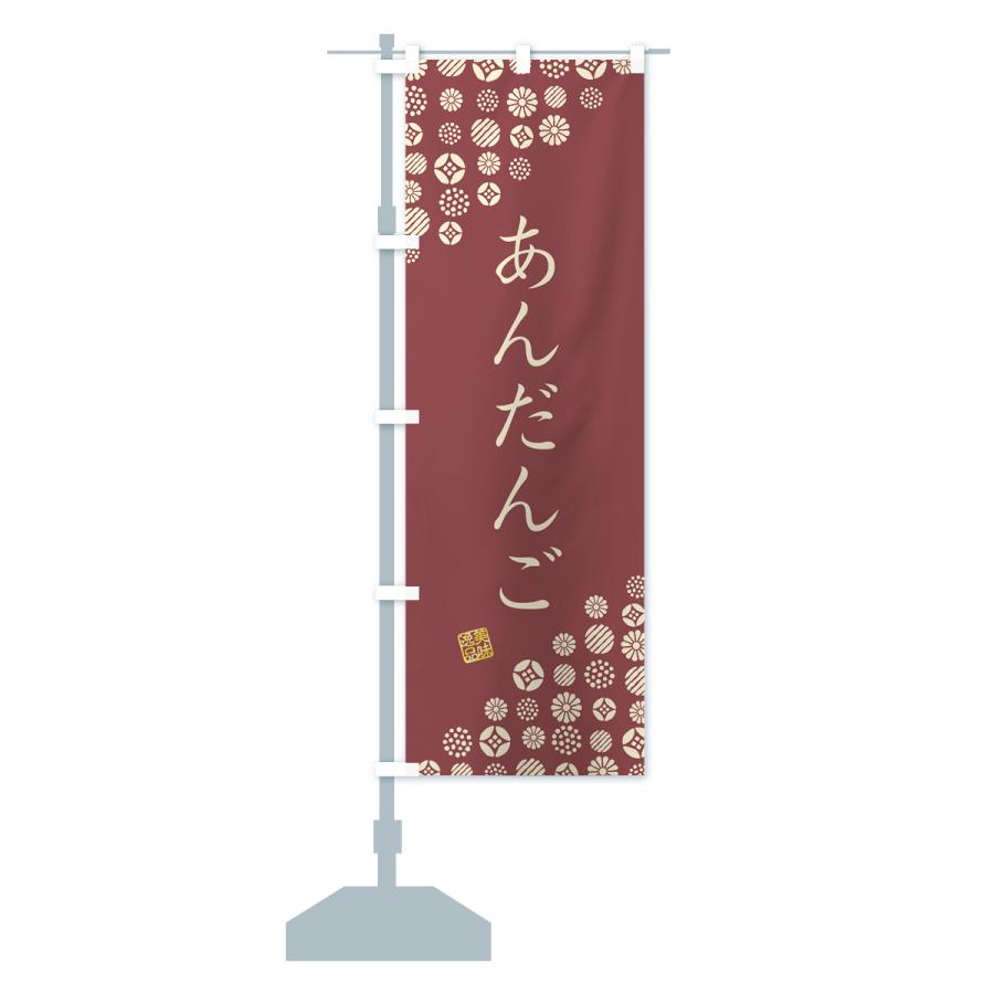 のぼり旗 あんだんご・和菓子｜goods-pro｜15