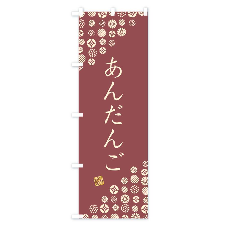 のぼり旗 あんだんご・和菓子｜goods-pro｜02