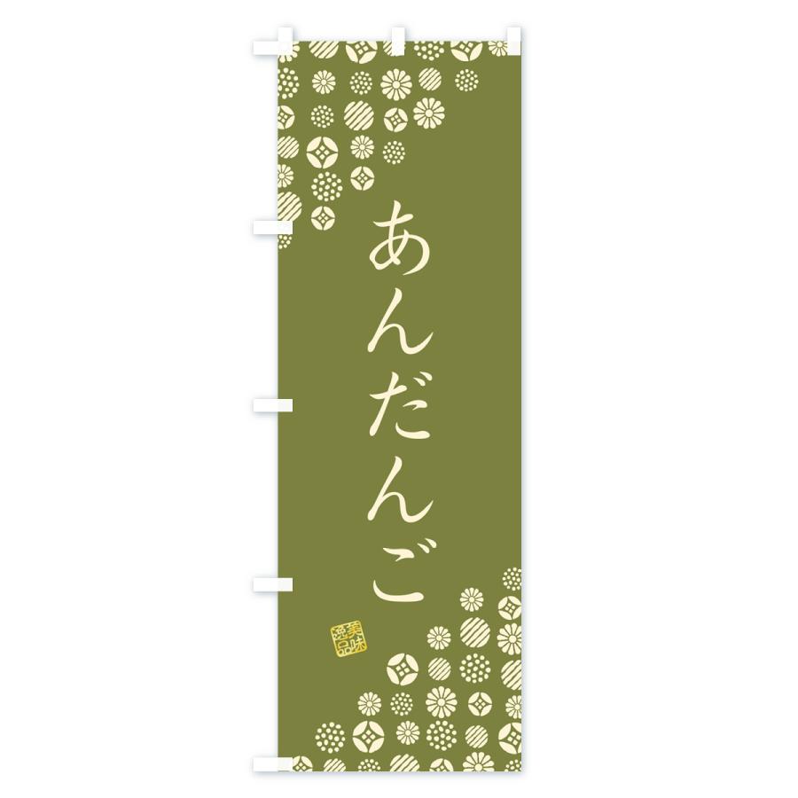 のぼり旗 あんだんご・和菓子｜goods-pro｜03