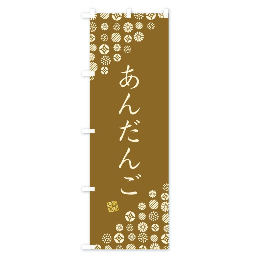 のぼり旗 あんだんご・和菓子｜goods-pro｜04
