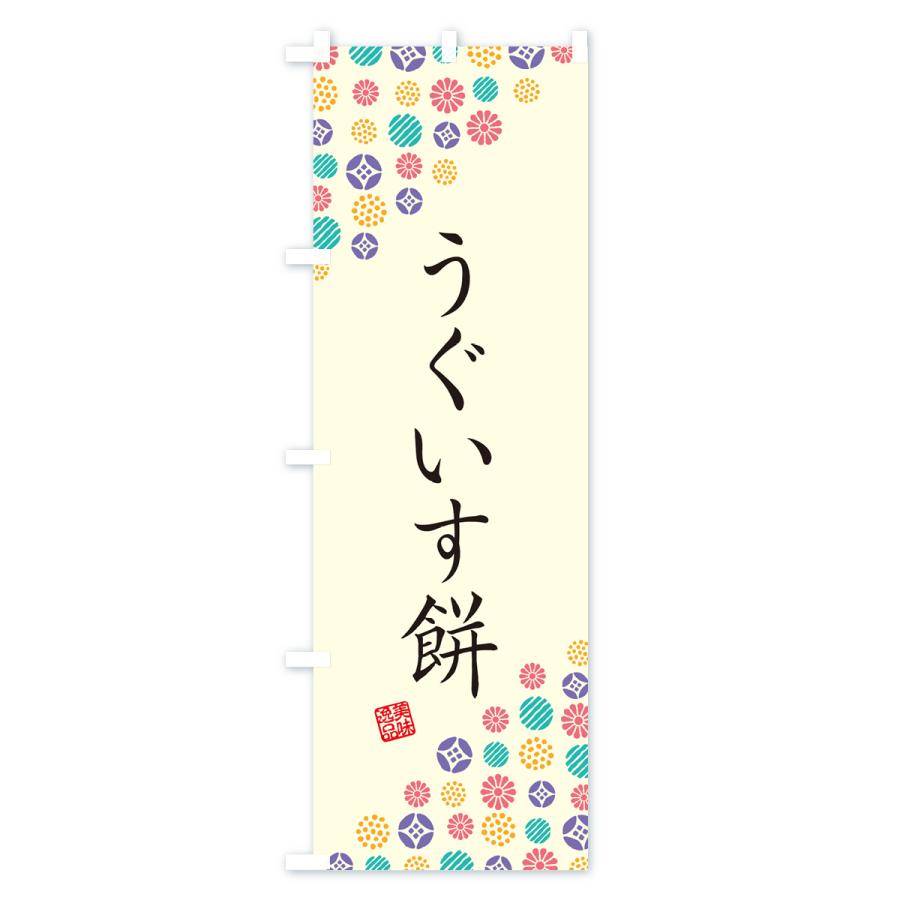 のぼり旗 うぐいす餅・和菓子｜goods-pro｜02