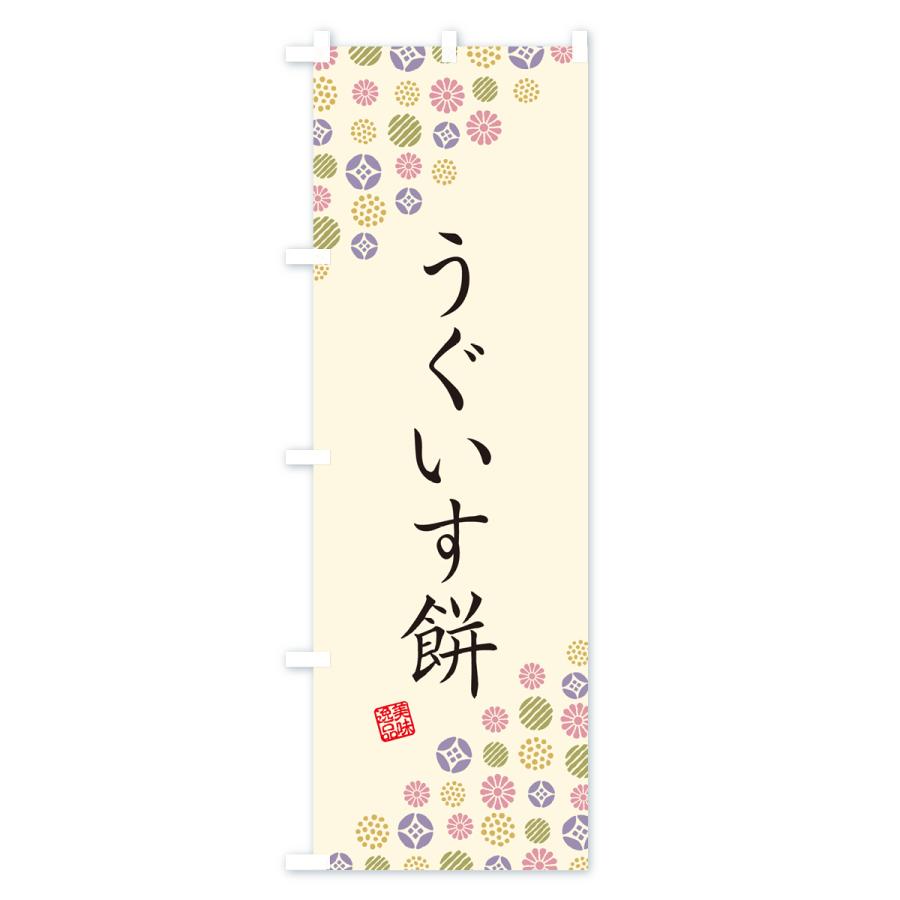 のぼり旗 うぐいす餅・和菓子｜goods-pro｜03