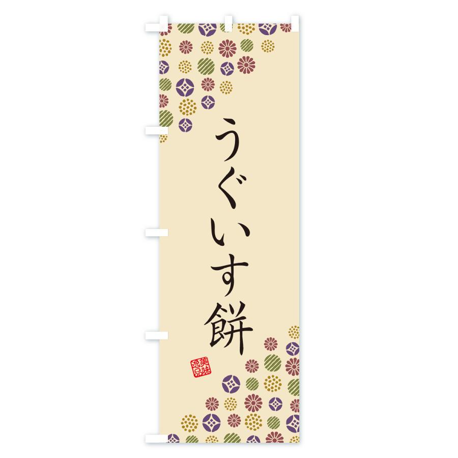 のぼり旗 うぐいす餅・和菓子｜goods-pro｜04