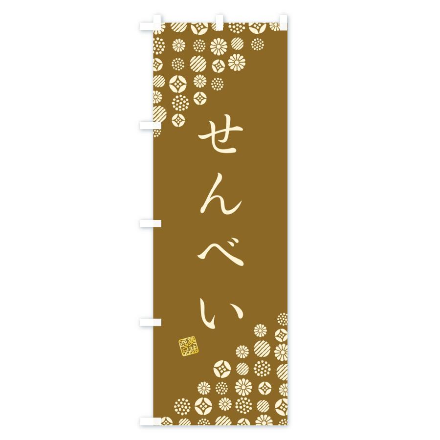 のぼり旗 せんべい・和菓子｜goods-pro｜02
