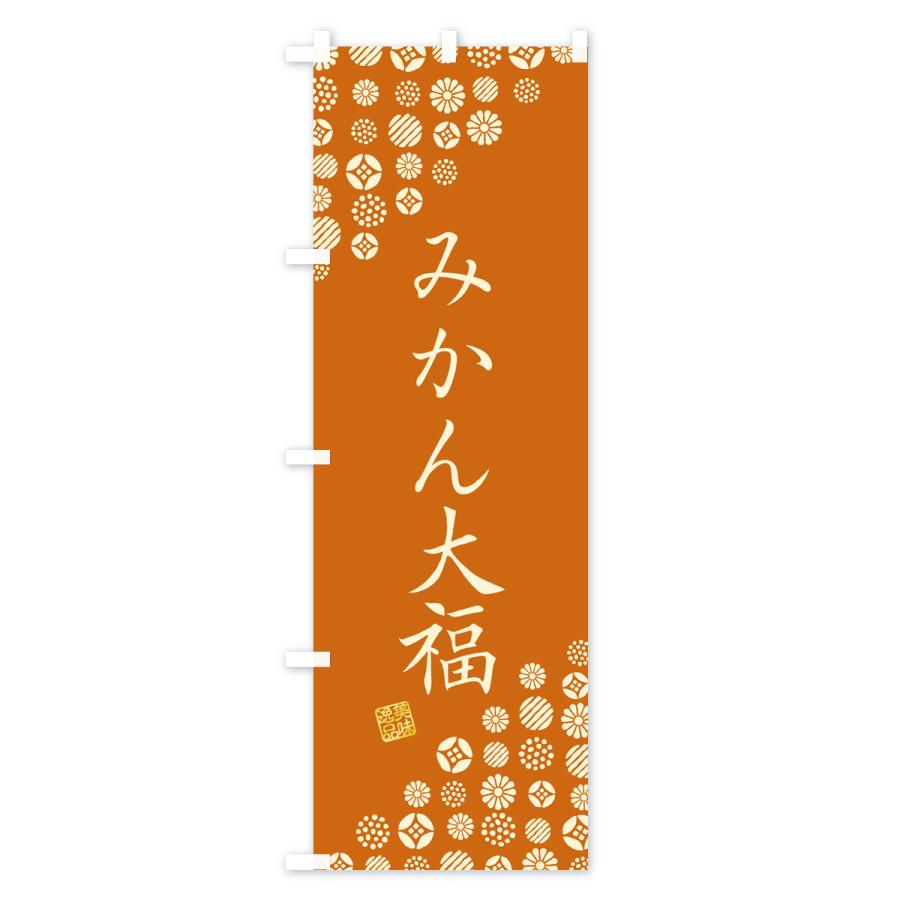 のぼり旗 みかん大福・和菓子｜goods-pro｜02