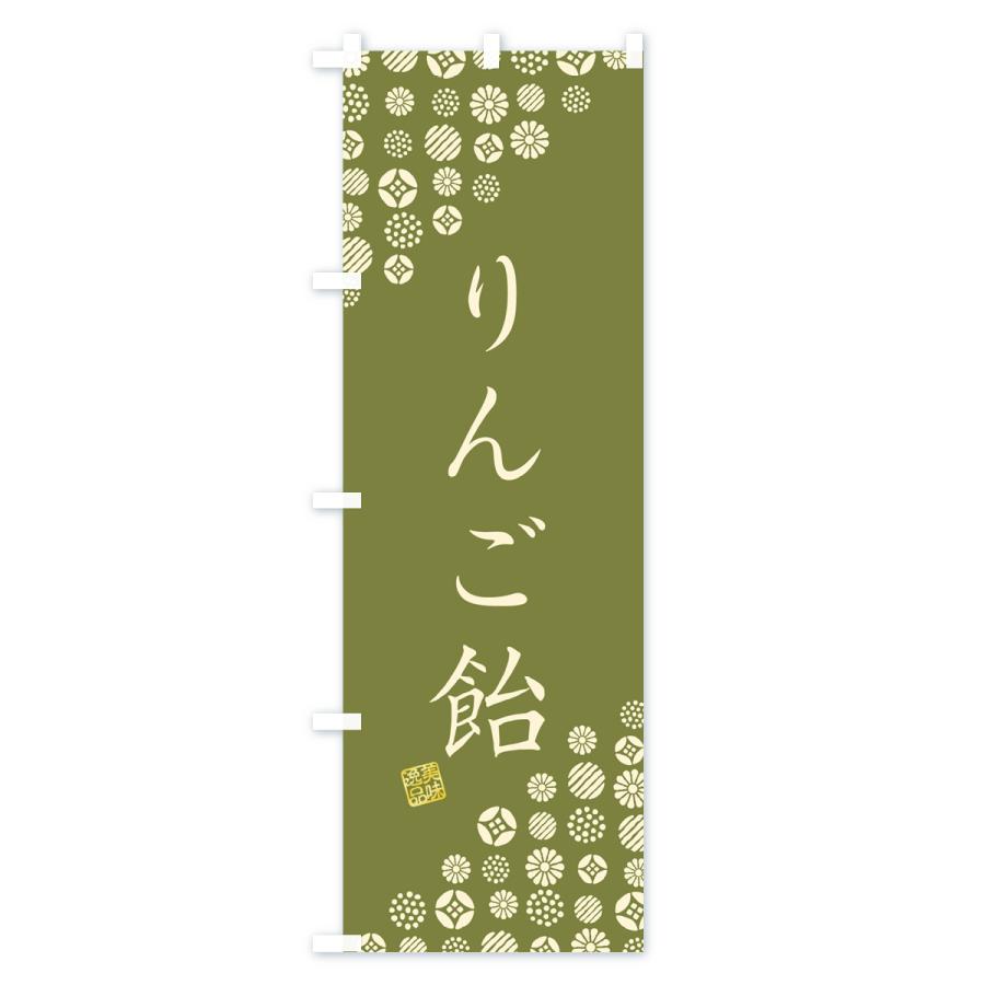 のぼり旗 りんご飴・和菓子｜goods-pro｜03