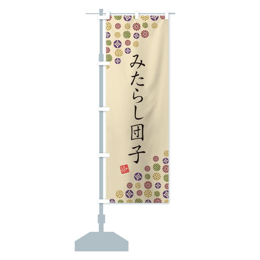 のぼり旗 みたらし団子・和菓子｜goods-pro｜17
