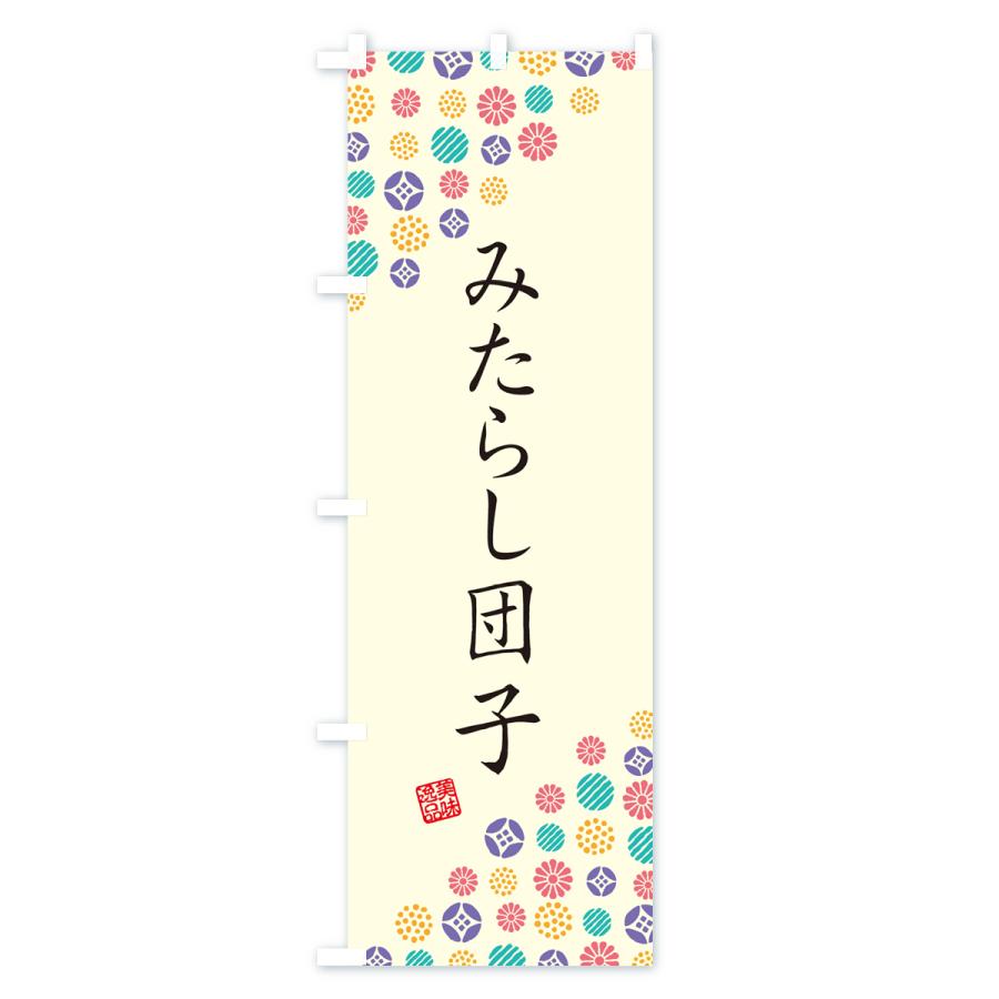 のぼり旗 みたらし団子・和菓子｜goods-pro｜02