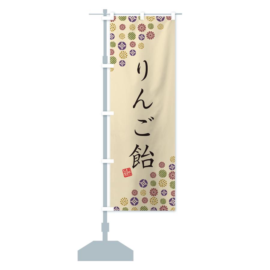 のぼり旗 りんご飴・和菓子｜goods-pro｜17