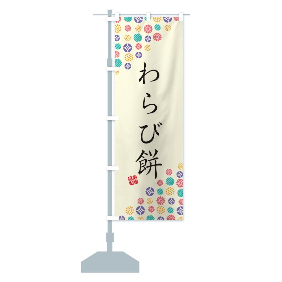 のぼり旗 わらび餅・和菓子｜goods-pro｜15