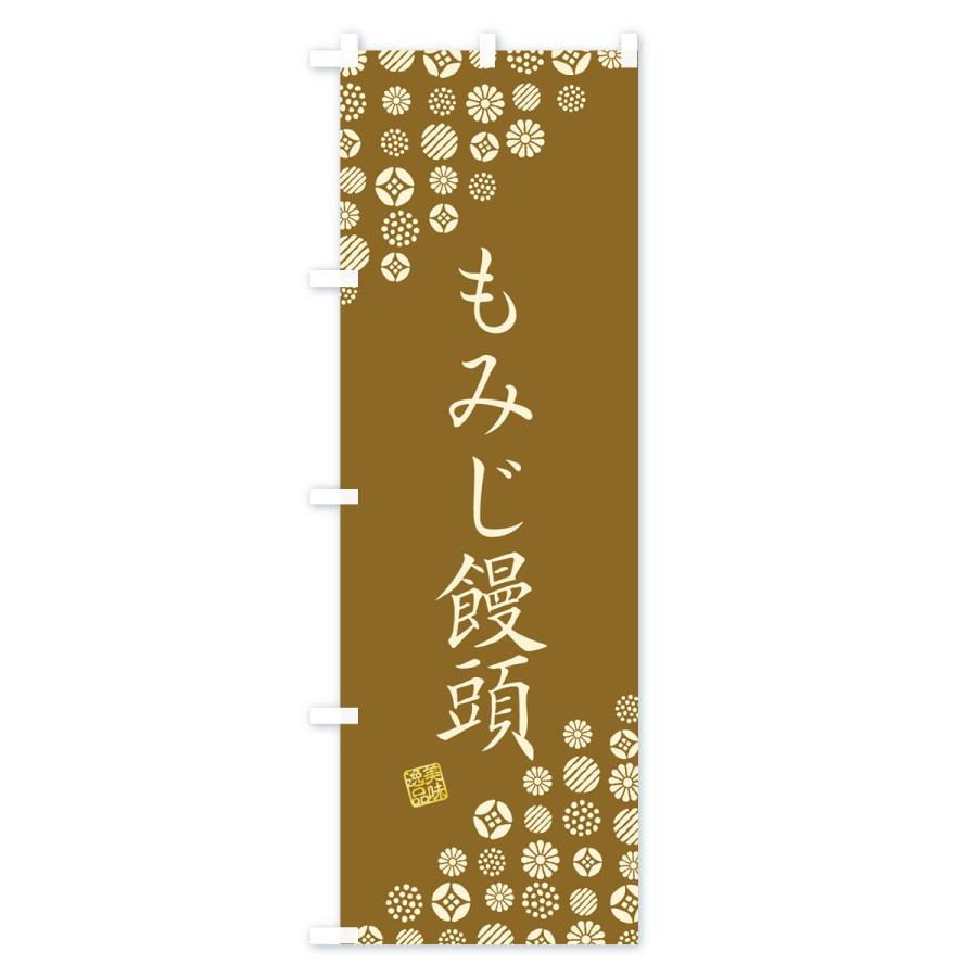 のぼり旗 もみじ饅頭・和菓子｜goods-pro｜04