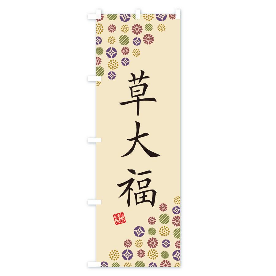 のぼり旗 草大福・和菓子｜goods-pro｜04